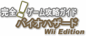 完全！ゲーム攻略ガイド「バイオハザード Wii Edition」